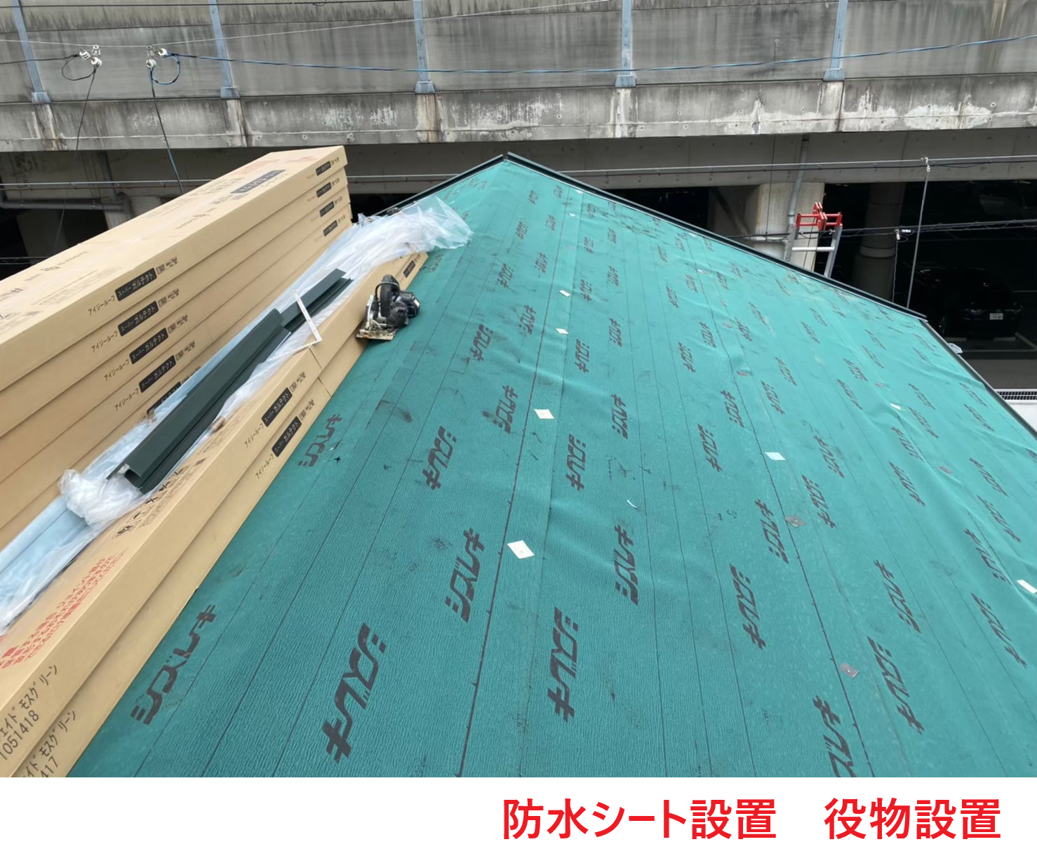 防水シート　役物設置